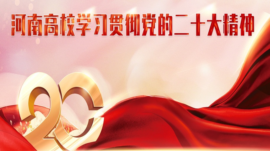河南高校學習貫徹黨的二十大精神