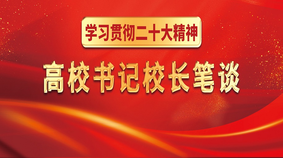 學習貫徹二十大精神 高校書記校長筆談