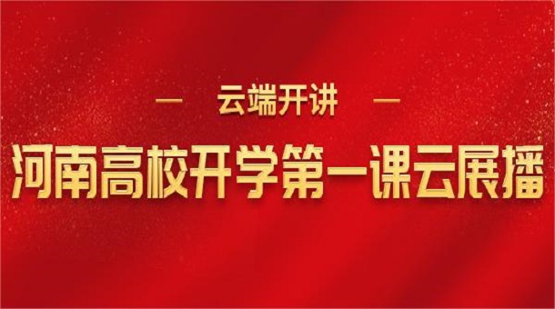 河南高校開學第一課云展播