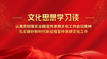 專(zhuān)欄丨文化思想學(xué)習(xí)談