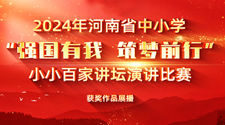 專(zhuān)題丨2024年小小百家講壇獲獎(jiǎng)作品展播